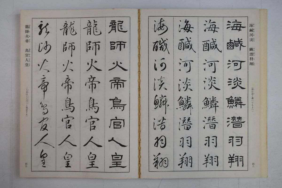 659087「隷楷行草 四體千字文 文海堂書道叢書3」相沢春洋 文海堂 昭和57年 初版_画像5