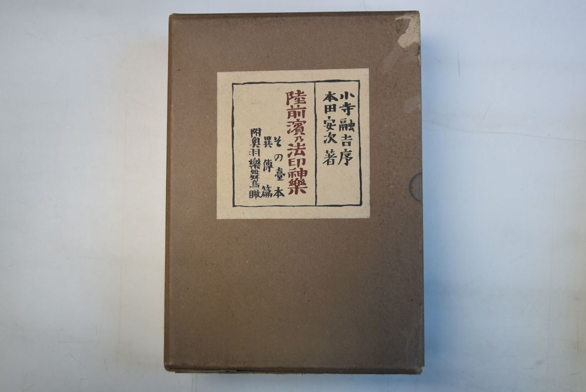 最新情報 郷土社書房 伊藤書林 65N002「陸前濱乃法印神樂」本田安次 昭和9年 限定350部 初版 日本史