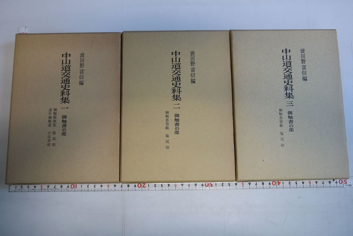 【人気沸騰】 65N064「中山道交通史料集 御触書の部 全3巻揃」波田野富信 吉川弘文館 昭和57年-昭和60年 すべて初版 文化、民俗