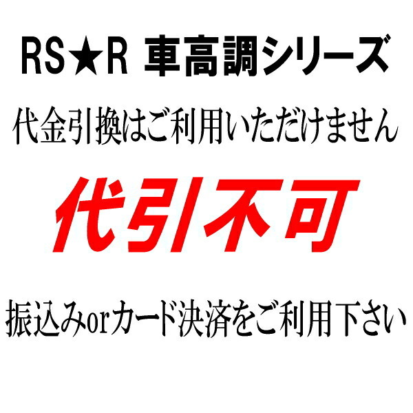 RSR Basic-i 推奨レート仕様 車高調整キット HC26セレナライダーブラックライン 2013/12～_画像4