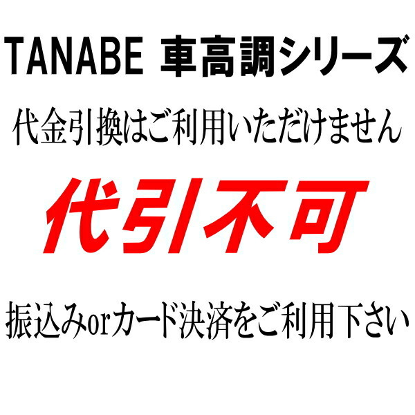 TANABEサステックプロCR車高調整キット GRX133マークX リアスプリング上側外径112mm用 09/10～13/12_画像8