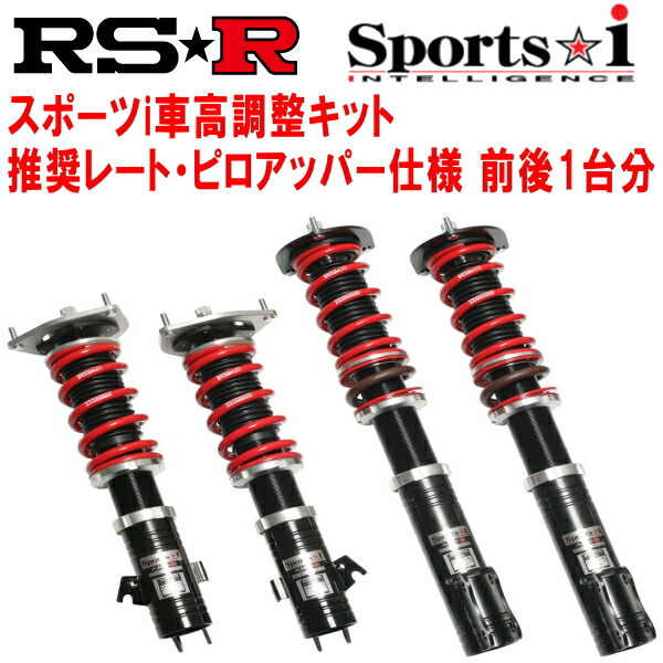 RSR Sports-i 推奨レート/ピロアッパー仕様 車高調整キット ZN8トヨタGR86 SZ 2021/10～_画像1