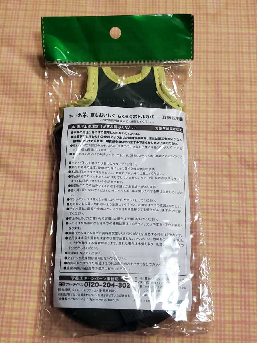 非売品　新品　伊藤園　おーいお茶　夏もおいしくらくらくボトルカバー　ペットボトルカバー_画像2