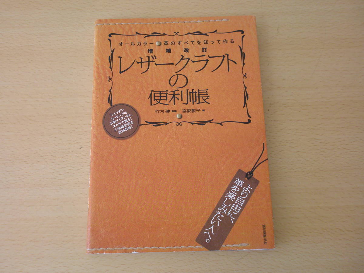 増補改訂　レザークラフトの便利帳　革のすべてを知って作る　■誠文堂新光社■ _画像1