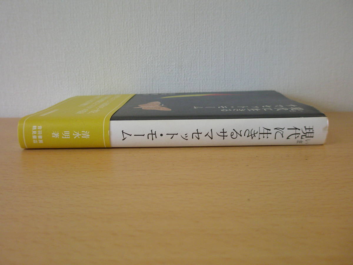 いま　現代に生きるサマセット・モーム　■音羽書房鶴見書店■ _画像2