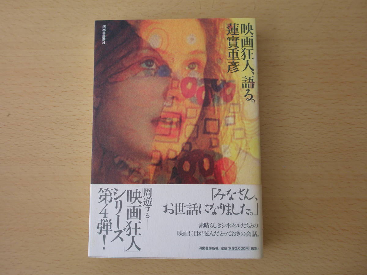 蓮実重彦　映画狂人、語る。　■河出書房新社■_画像1