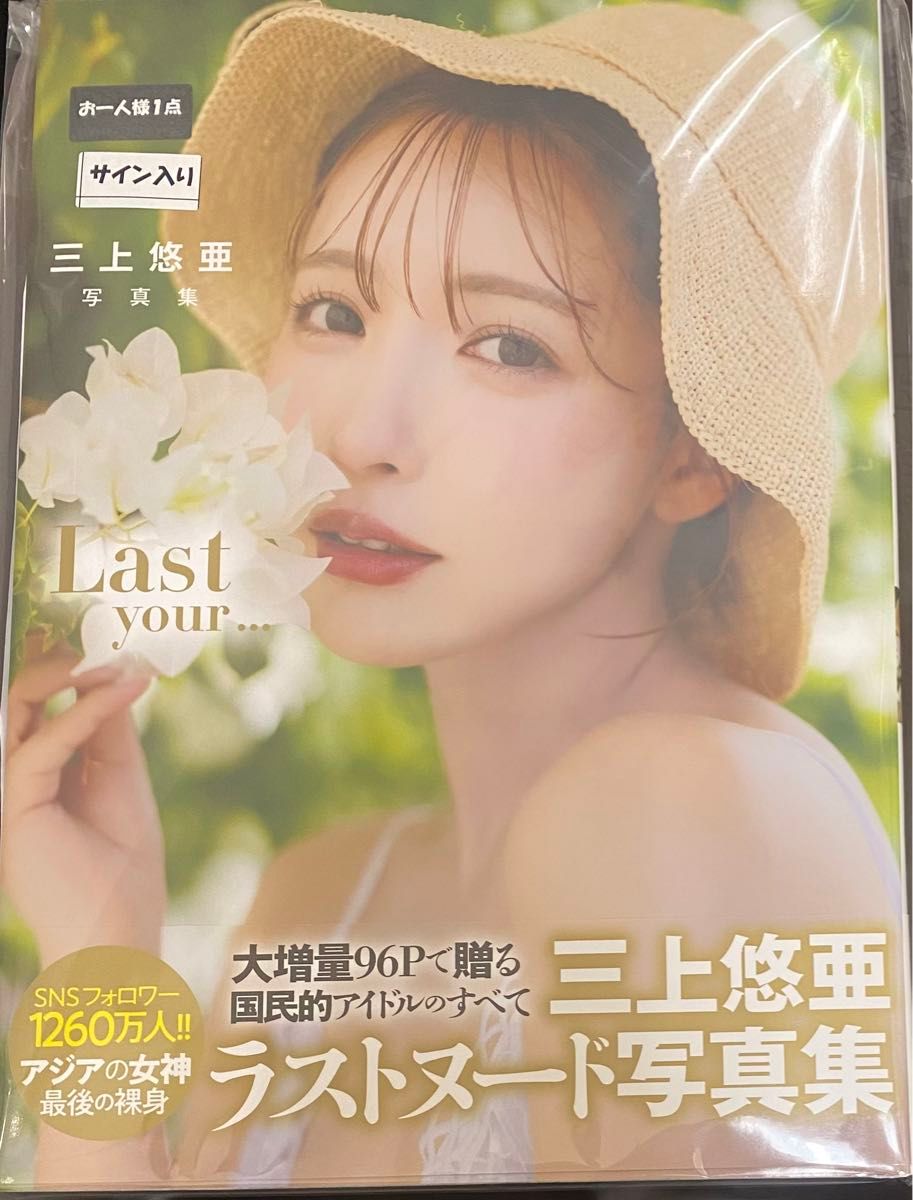 三上悠亜 写真集 Last your... 直筆サイン本 シュリンク未開封品