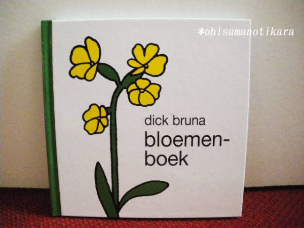 ＊送料無料＊ディック・ブルーナ絵本新品bloemenboekはなのほん 洋書オランダ語DickBrunaミッフィー作者_画像1