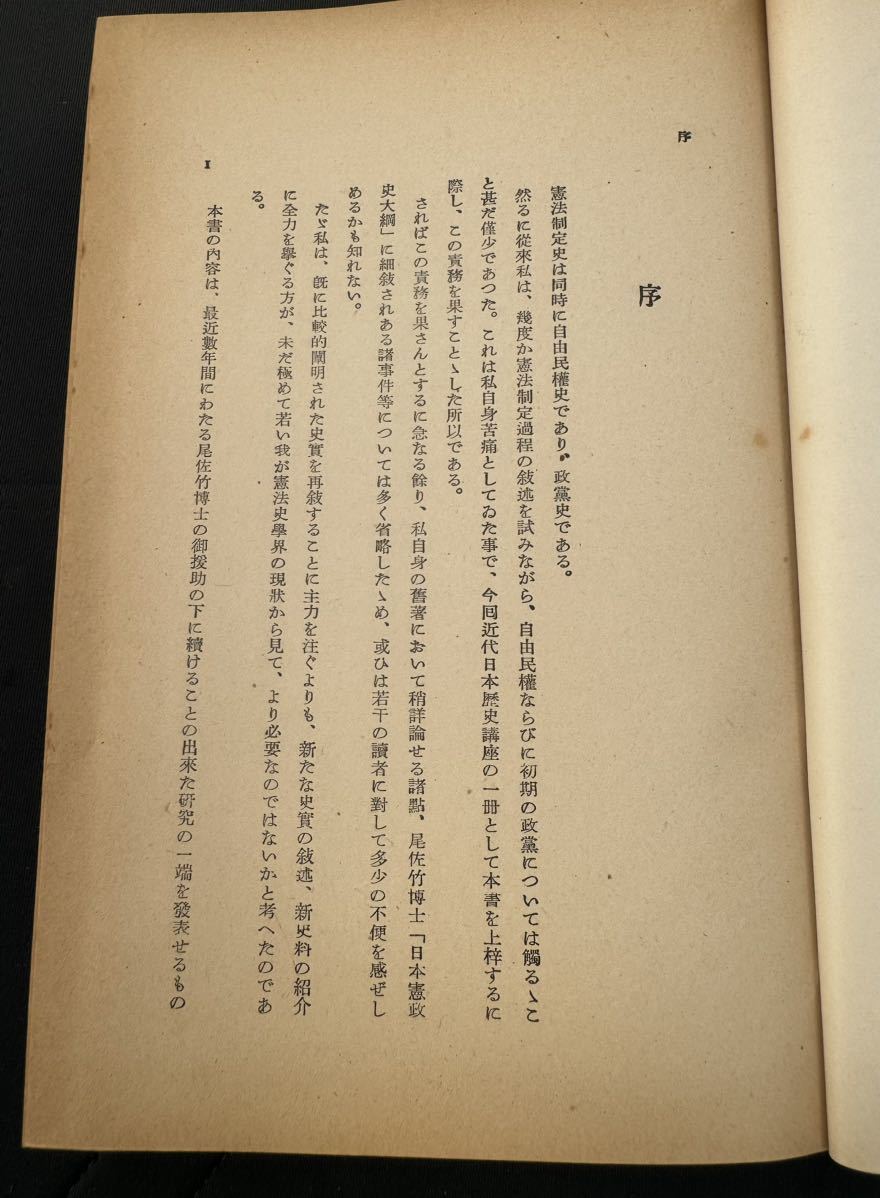 鈴木安蔵著　自由民権・憲法発布（近代日本歴史講座3）　昭和14年11月15日初版発行　白揚社刊　総345ページ_画像8