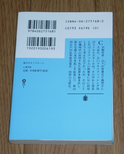 三浦明博 滅びのモノクローム 講談社文庫 江戸川乱歩賞