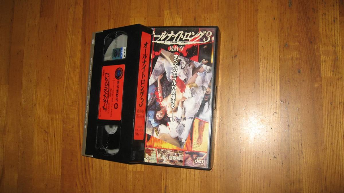 オールナイトロング3最終章(1996)□VHS/監督/松村克弥/角松 オールナイトロング3最終章(1996)□VHS/監督/松村克弥/角松
