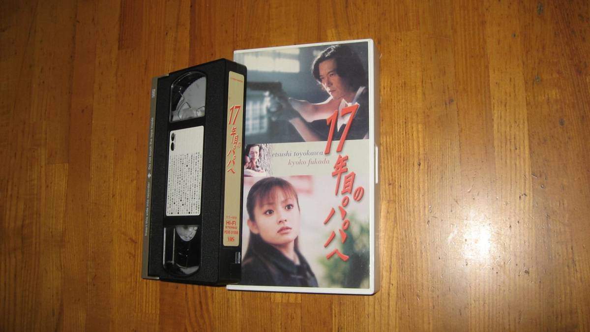 17年目のパパへ(2001)■ＶＨＳ/豊川悦司/深田恭子/森下愛子/東幹久/高橋克典/野際陽子/周防玲子_画像5