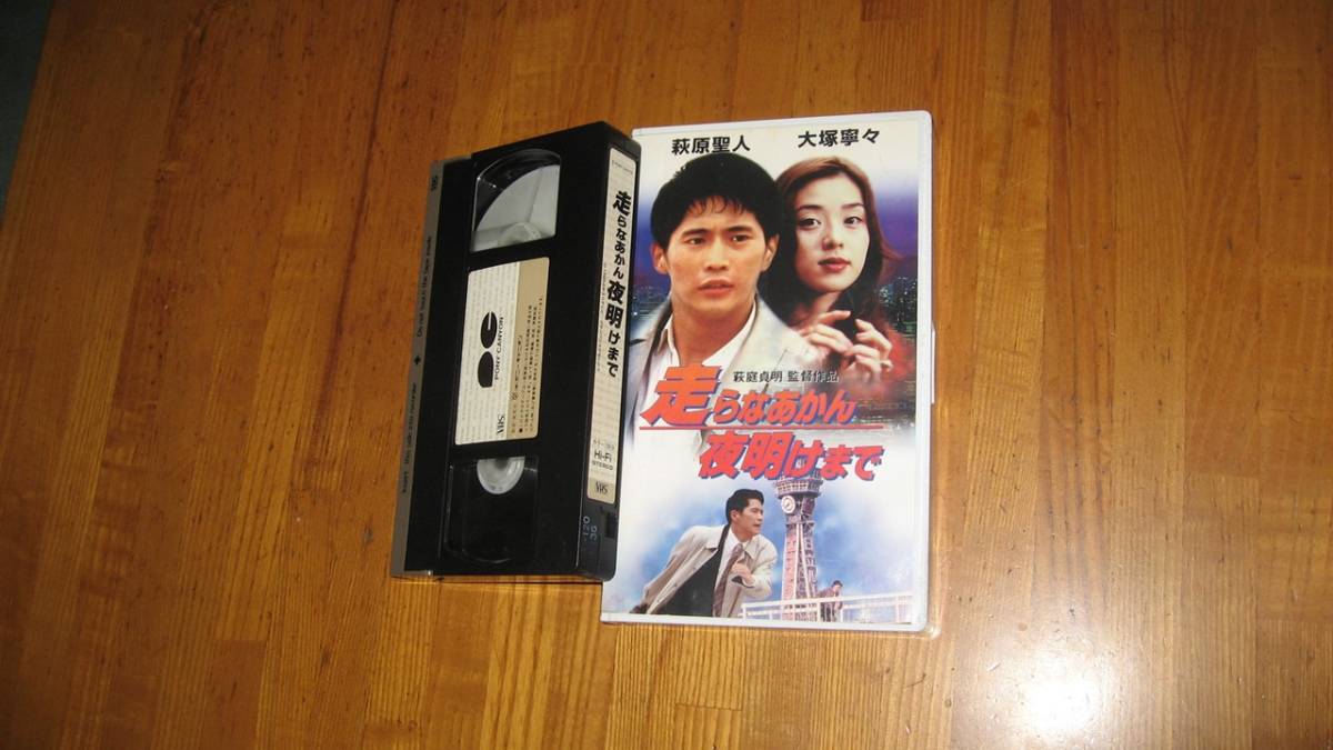 走らなあかん 夜明けまで(1998)□ＶＨＳ/萩原聖人/大塚寧々/大森嘉之