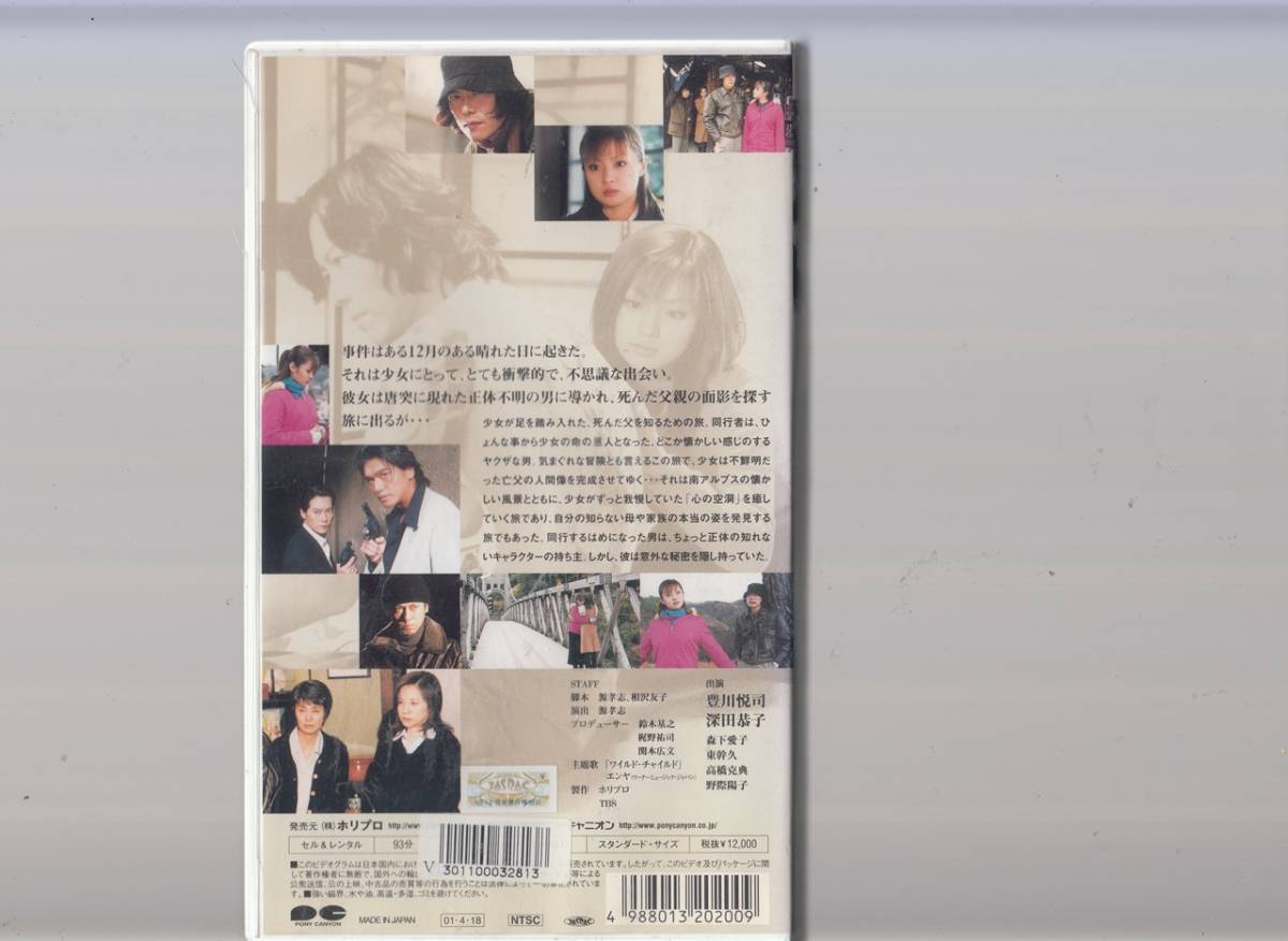 17年目のパパへ(2001)■ＶＨＳ/豊川悦司/深田恭子/森下愛子/東幹久/高橋克典/野際陽子/周防玲子_画像2