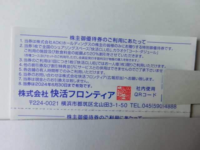 快活クラブ２０％割引券１０枚（AOKI株主優待券）（有効期限２０２４年