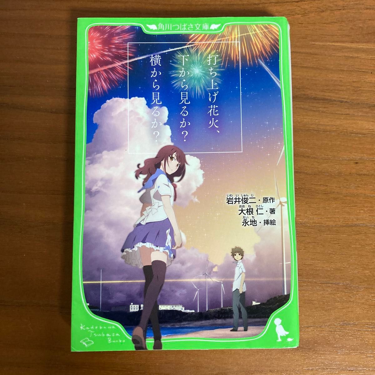 小説　打ち上げ花火、下から見るか？横から見るか？　角川つばさ文庫