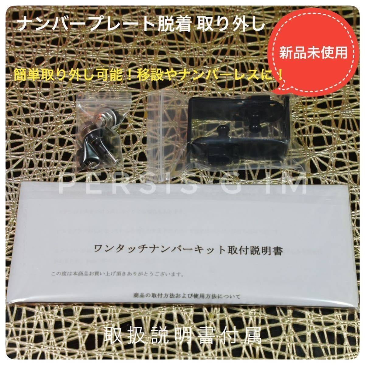 ②簡単ワンタッチナンバープレート脱着金具 ナンバーレス 移設 トヨタプリウス30系プリウスαZVW30 ZVW40 ZVW41 プリウスv北米 USDM 米国_画像10