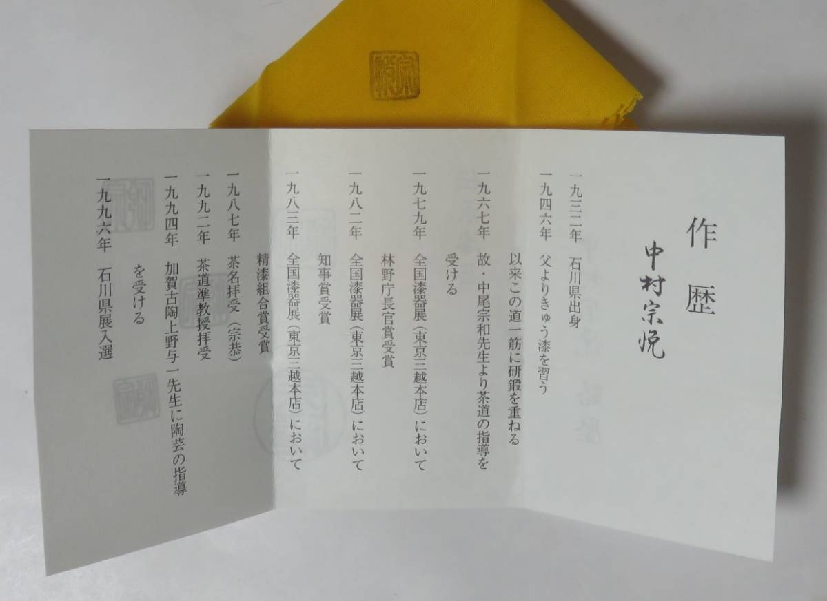 ＜茶道具さくら＞本桑中次　中村宗悦　和巾棗　「送料一律９７２円～・複数個口発送でも９７２円～」_画像3