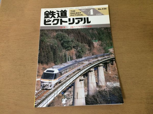 ●K306●鉄道ピクトリアル●1990年4月●JRステンレス車両●JR東キハ110形JR四国1000形JR東719系近郊形交流電車伊豆急リゾート21EX●即決_画像1