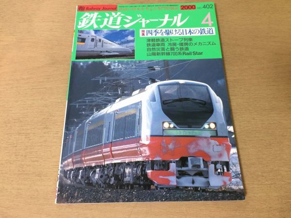 ●K25B●鉄道ジャーナル●2000年4月●津軽鉄道ストーブ列車山陽新幹線700系JR北361系特急気動車JR九州303系通勤形直流電車●即決_画像1