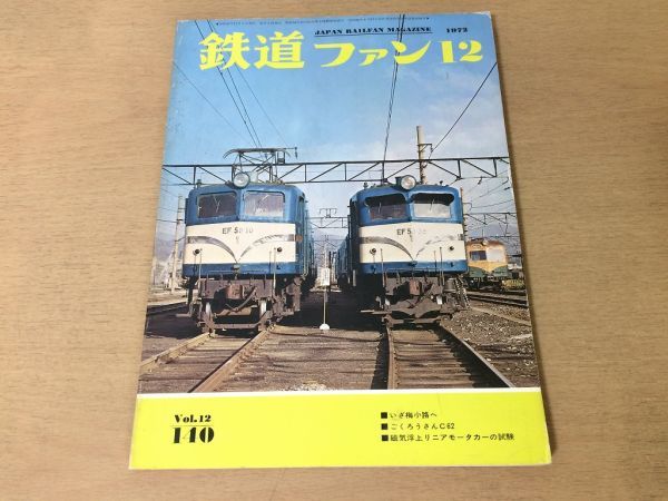 ●K315●鉄道ファン●1972年12月●梅小路蒸気機関車館C62磁気浮上リニアモーターカーC5345碓氷峠157系●即決_画像1