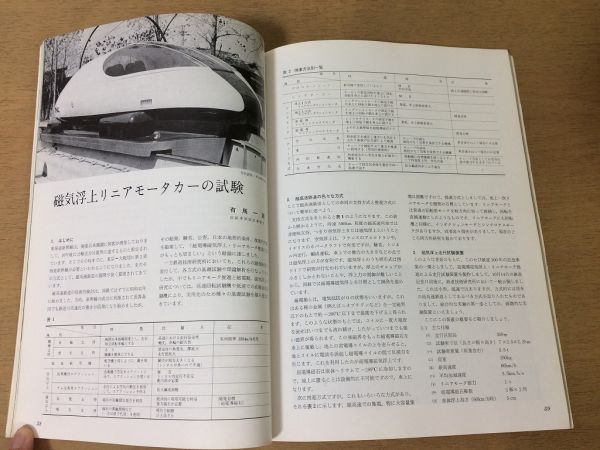 ●K315●鉄道ファン●1972年12月●梅小路蒸気機関車館C62磁気浮上リニアモーターカーC5345碓氷峠157系●即決_画像4