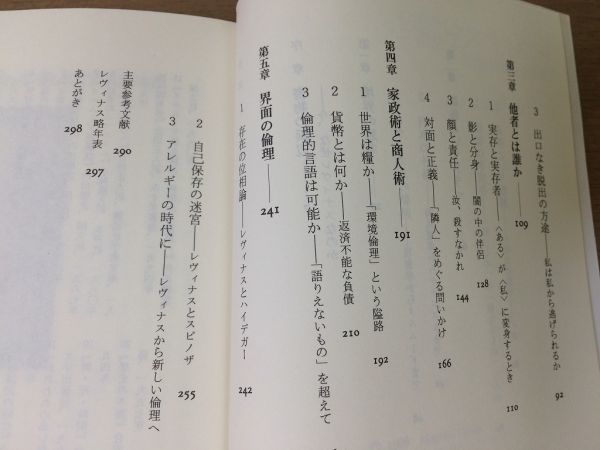 ●P301●レヴィナスを読む●合田正人●異常な日常の思想●エマニュエルレヴィナスフッサールハイデッガーサルトル●1999年1刷●即決_画像4