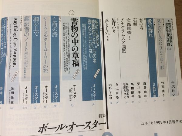 ●P301●ユリイカ●1999年1月●ポールオースター●ラリイマキャフリイ巽孝之柴田元幸吉野朔実●青土社●即決_画像2