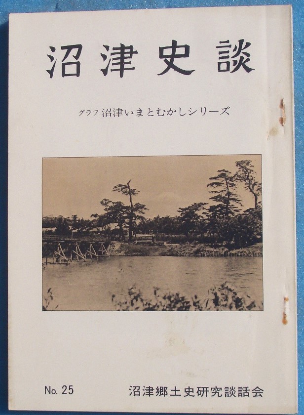 *** Numazu history .25 number (1979 year 4 month ) graph Numazu ...... series 