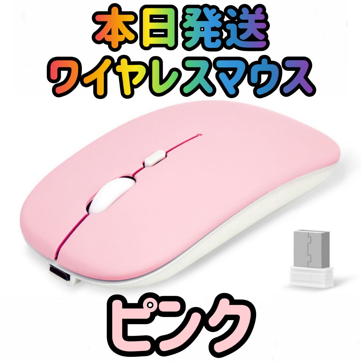 ワイヤレスマウス ピンク Bluetoothマウス マウス Bluetooth5.1 超薄型 静音 2.4Gマウス パソコン 無線マウス マウスパッド ゲーミング の画像1