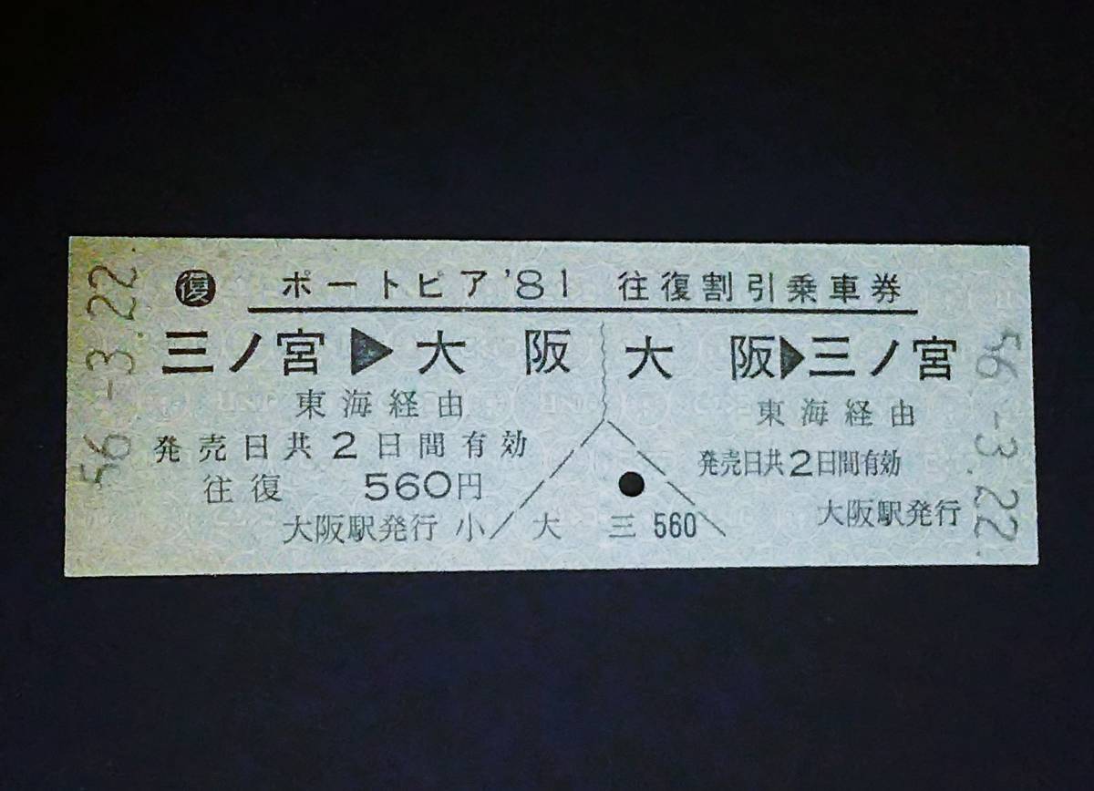 【ポートピア’81 往復割引乗車券(D型)】　大阪⇔三ノ宮　S56.3.22　[未使用]_画像1