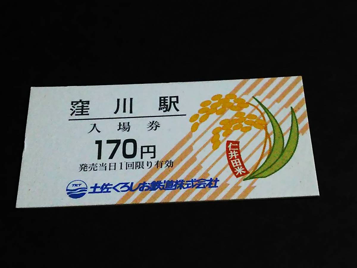 【普通入場券 170(A型)】　土佐くろしお鉄道（窪川駅）　日付なし_画像1