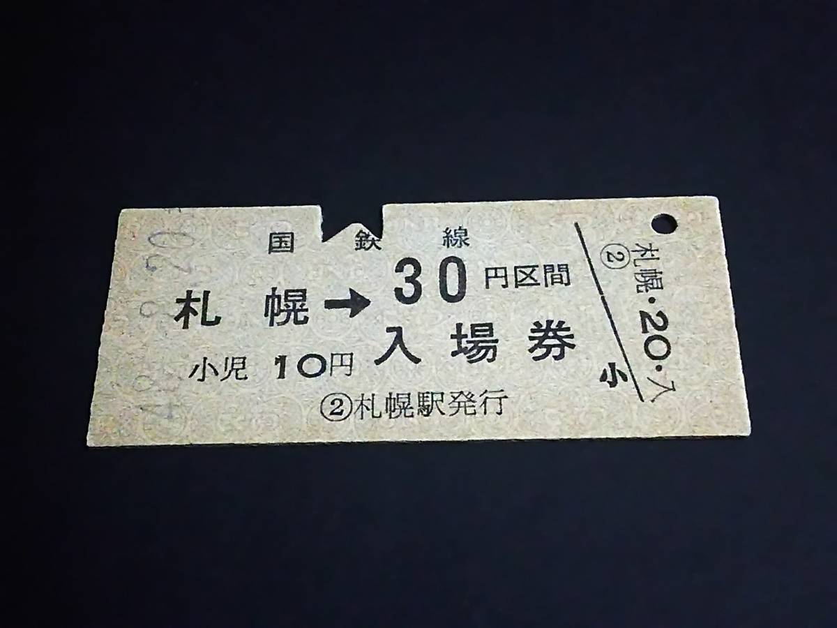 【乗車券/入場券 30[併用券]】　札幌駅（函館本線）　S48.8.20　[青地紋/入鋏]_画像1