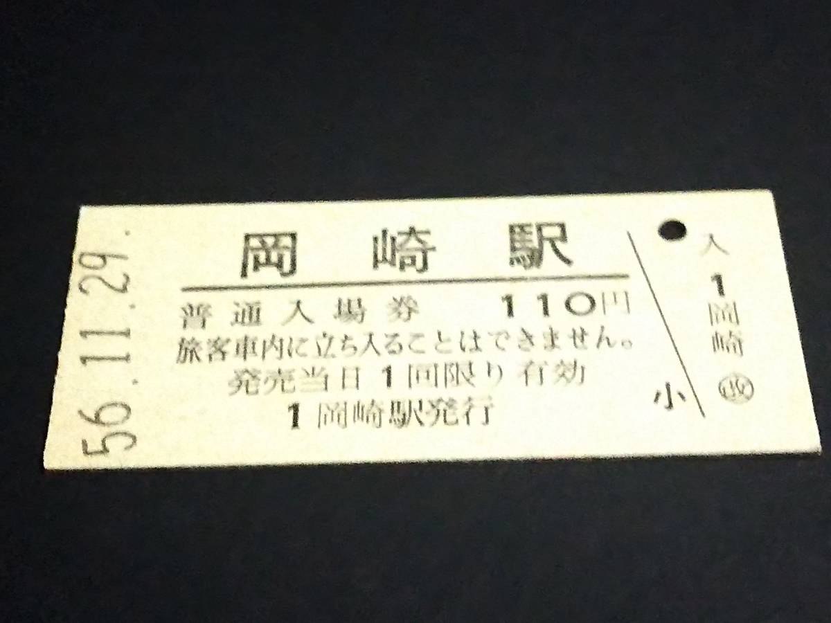 【普通入場券 110】　岡崎駅（東海道本線）　S56.11.29_画像1