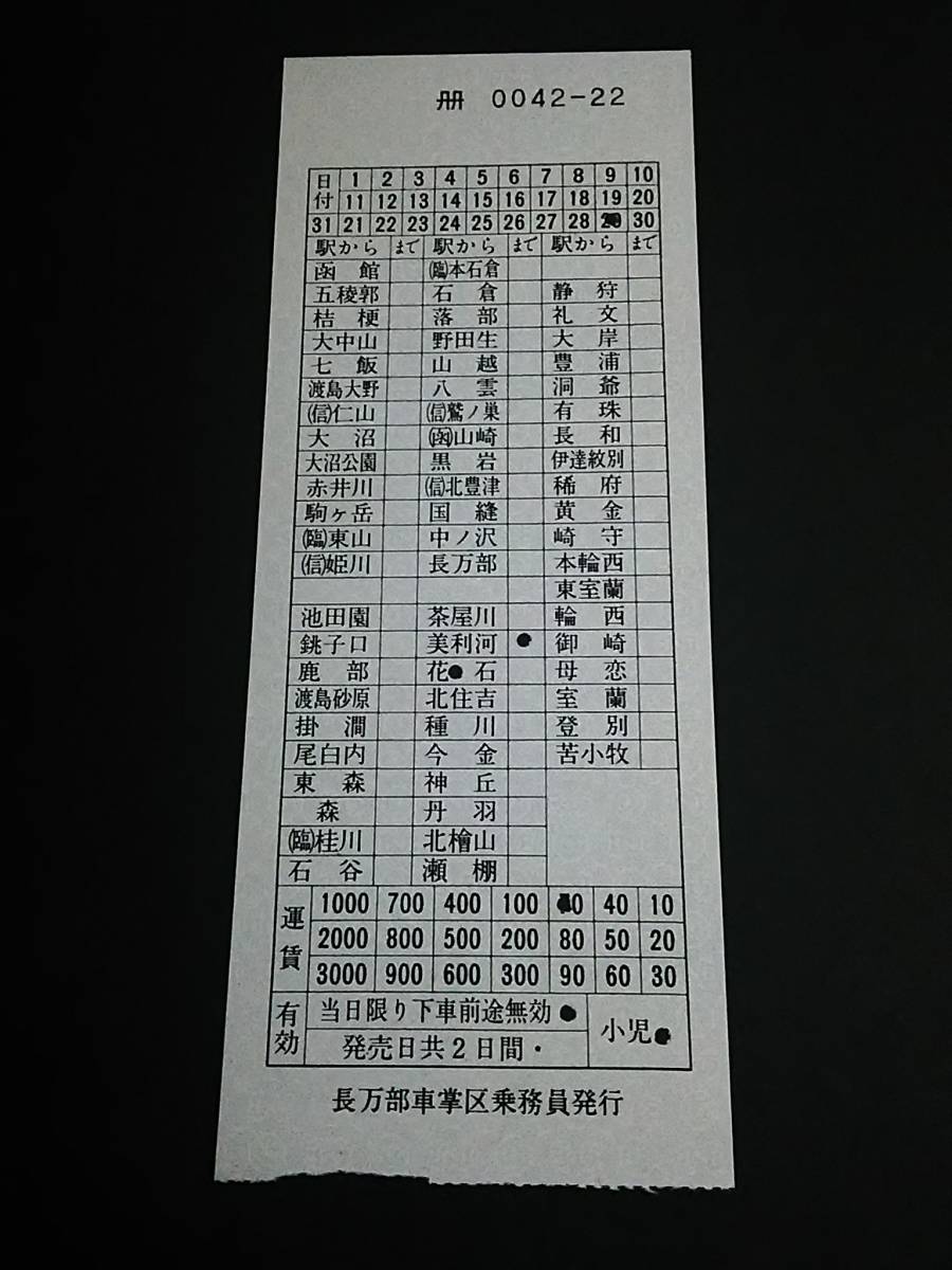 【車補[廃線]】　★瀬棚線（花石→美利河）　小70円　長万部車掌区乗務員発行　[サイズ：約60×155mm/青地紋]_画像1