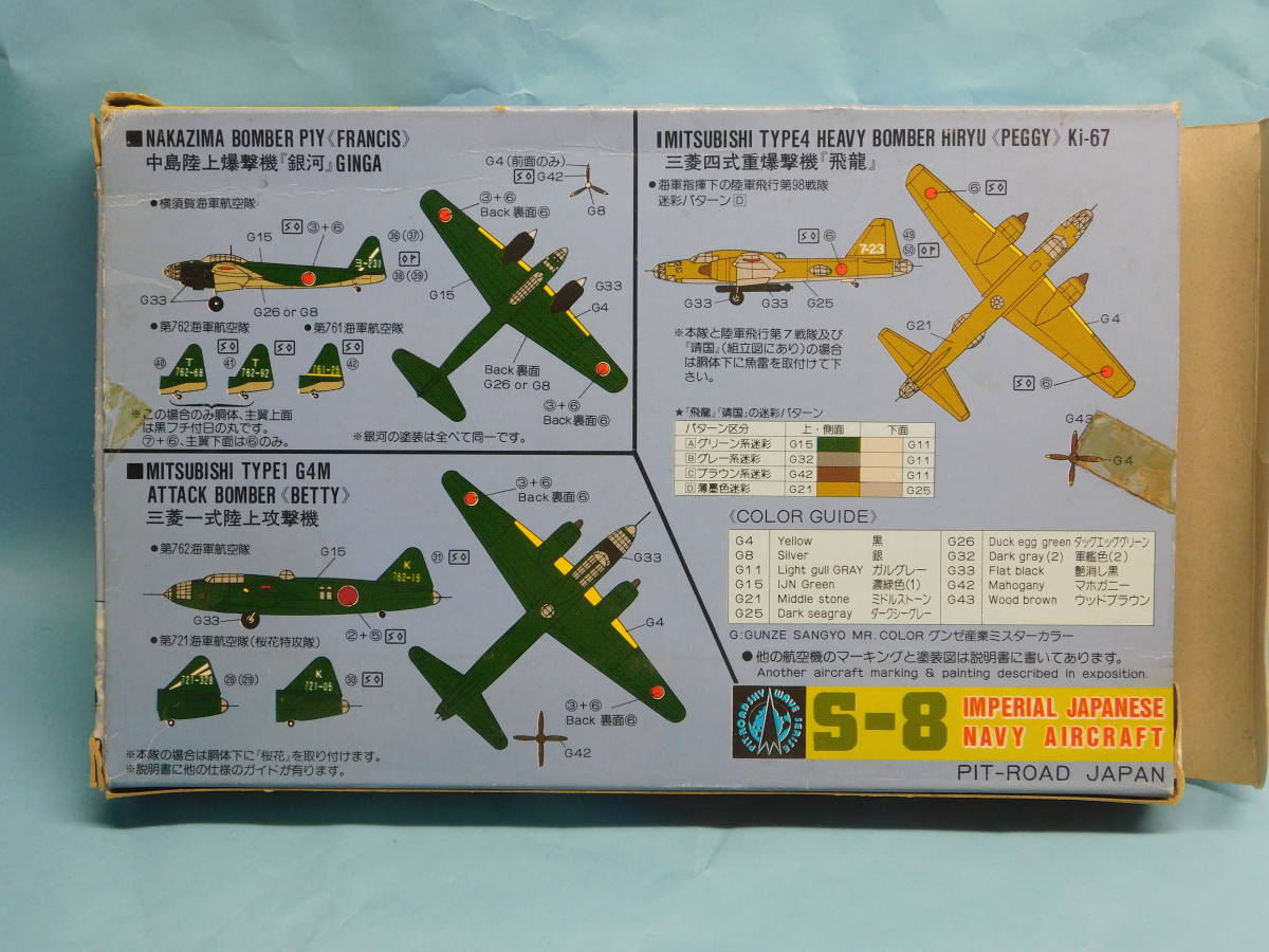 ジャンク品　1/700 スカイウェーブシリーズ S-8 日本海軍機1 銀河　1式陸上攻撃機 飛龍 桜花　ピットロード _画像2