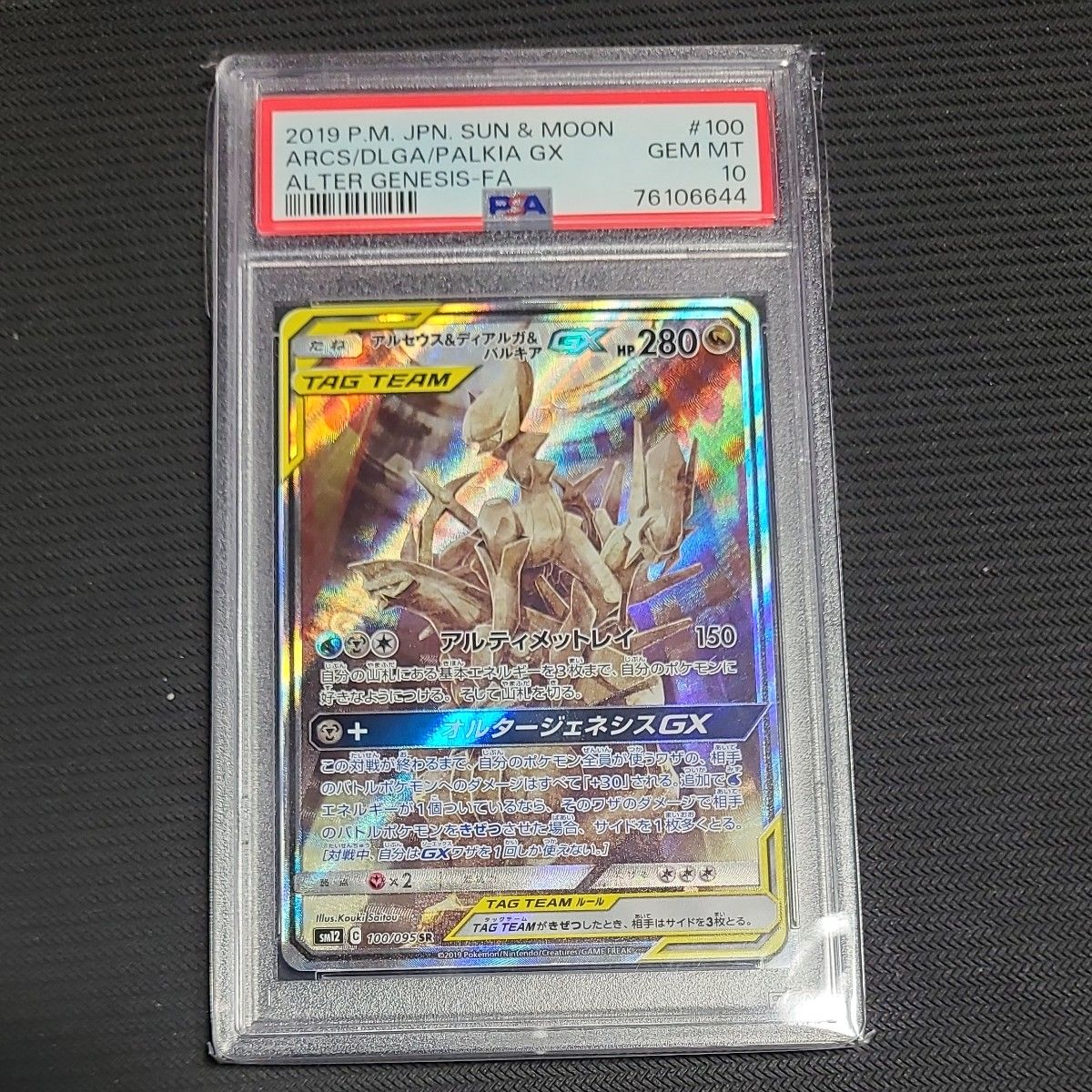 アルセウス&ディアルガ&パルキア gx sa PSA10 ポケモンカード アルセウス&ディアルガ&パルキア gx sa PSA10 ポケモンカード