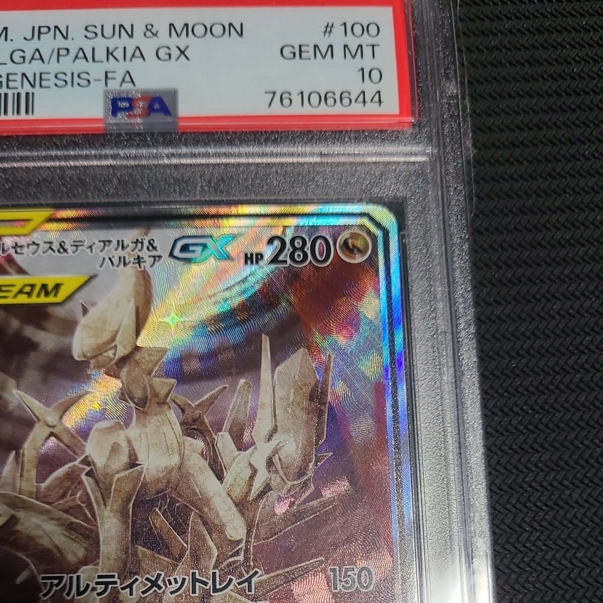 アルセウス&ディアルガ&パルキア gx sa PSA10 ポケモンカード アルセウス&ディアルガ&パルキア gx sa PSA10 ポケモンカード