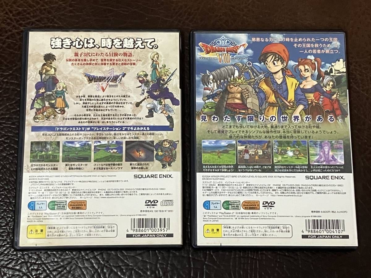 ★ 送料無料 PS2 ★ ドラゴンクエスト 5 + 8 DRAGON QUEST Ⅴ DRAGON QUEST Ⅷ 動作確認済 説明書付き 付属品は写真参照 ★