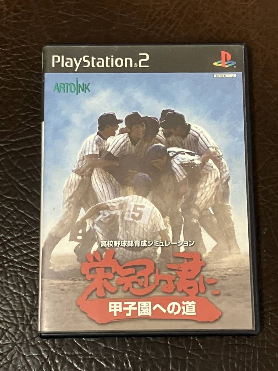 ★ 送料無料 PS2 高校野球部育成シミュレーション ★ 栄冠は君に 甲子園への道 動作確認済 説明書付き ★