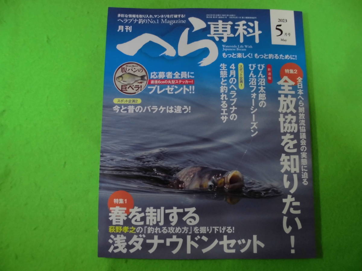 ヘラブナ釣りに♪　月刊　へら専科　2023. ５月号　全国送料３７０円　まとめ買い同梱ＯＫヘラブナ釣り_画像1