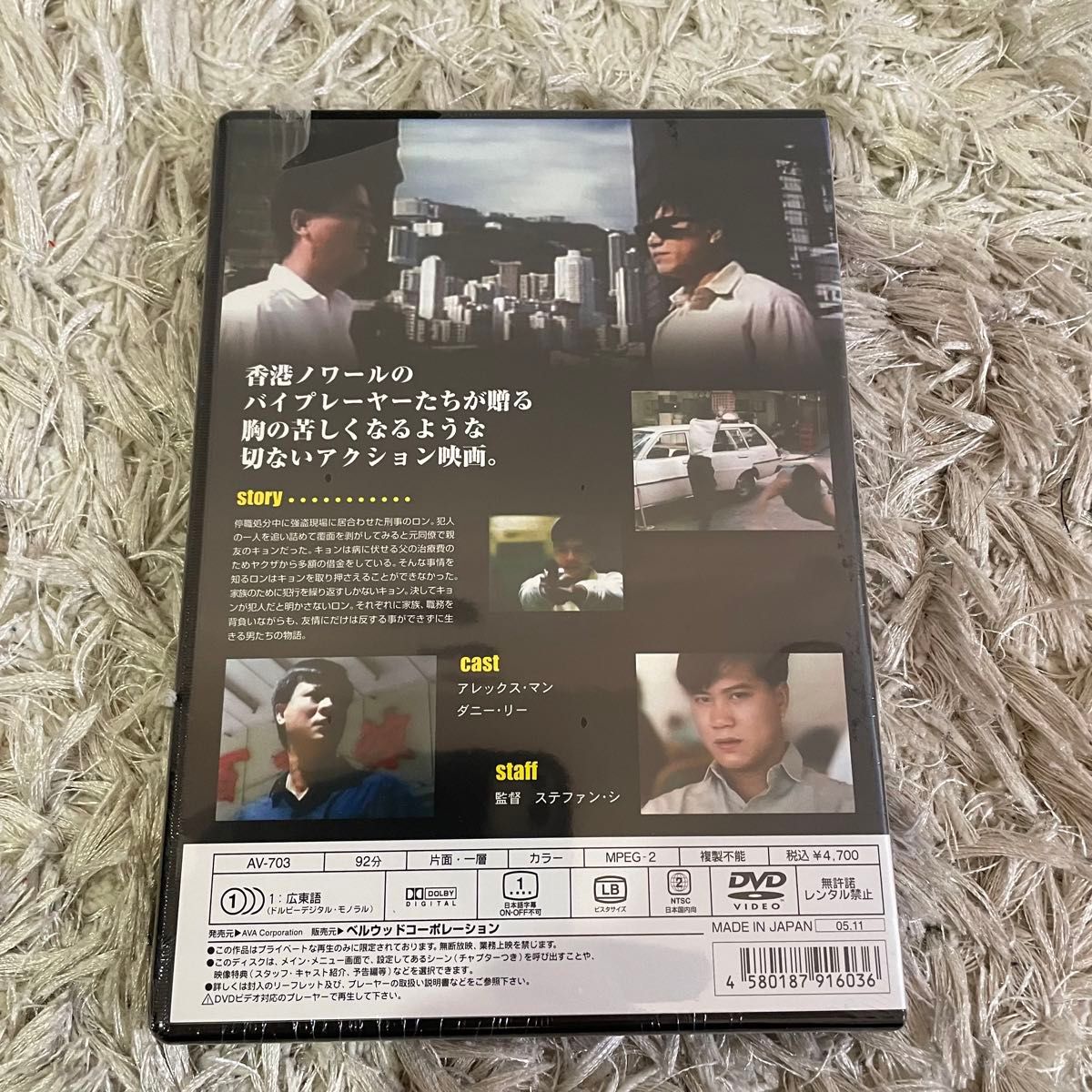 新品未開封　男たちの絆　香港映画　DVD