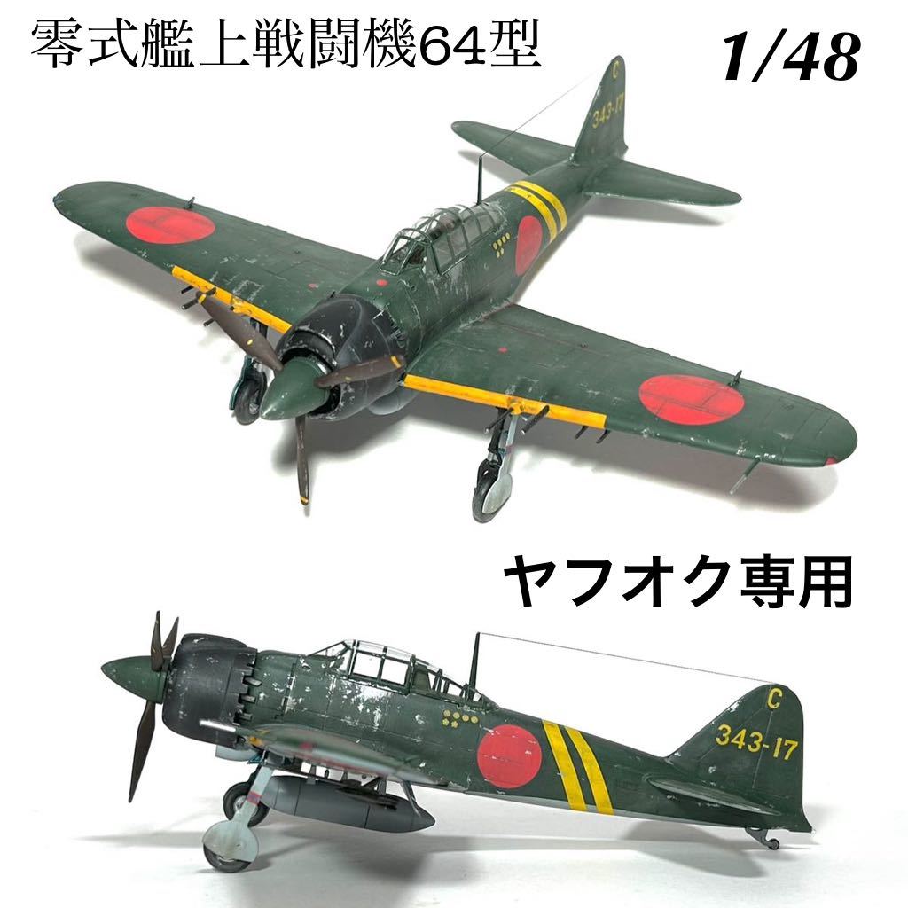 1/48 ハセガワ　零式艦上戦闘機64型　完成品_画像1