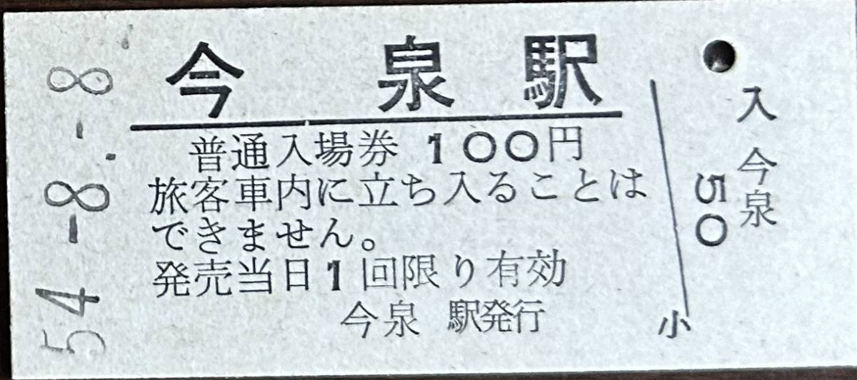 長井線（山形鉄道）　今泉駅「100円券」入場券　S54.-8.-8_画像1