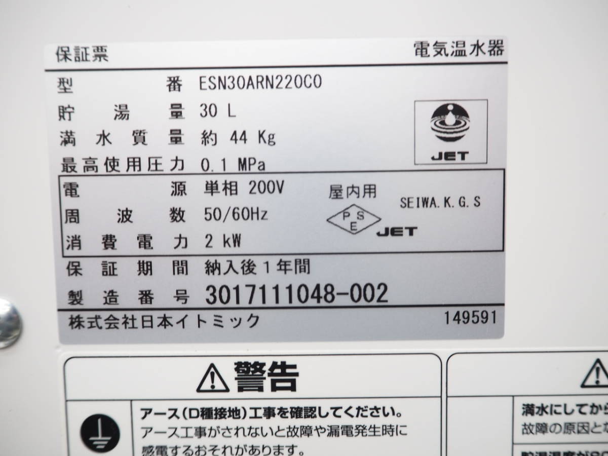 ②'17年製 日本イトミック 電気温水器 ESN25ARN220CO 単層200V_画像4