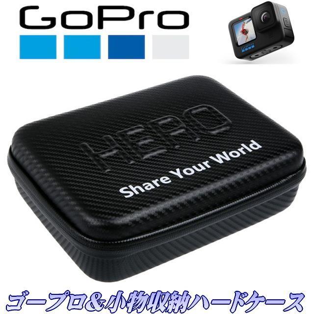 Gopro収納BOX【MサイズBK】 ゴープロ収納ケース Gopro収納ハードケース HIROカーボン調ケース Hero9/10/11収納 ゴープロアクセサリーケース_画像1