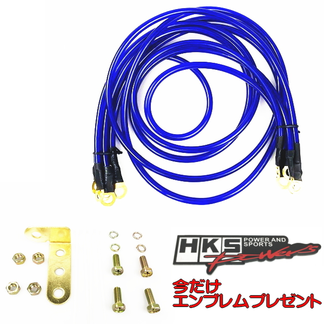 HKSエンブレム付 アース配線60cm＆80cm＆100cm 計5本 ブルーアースキット汎用アーシングキット燃費向上/音質アップ/照度向上/トルクアップの画像1