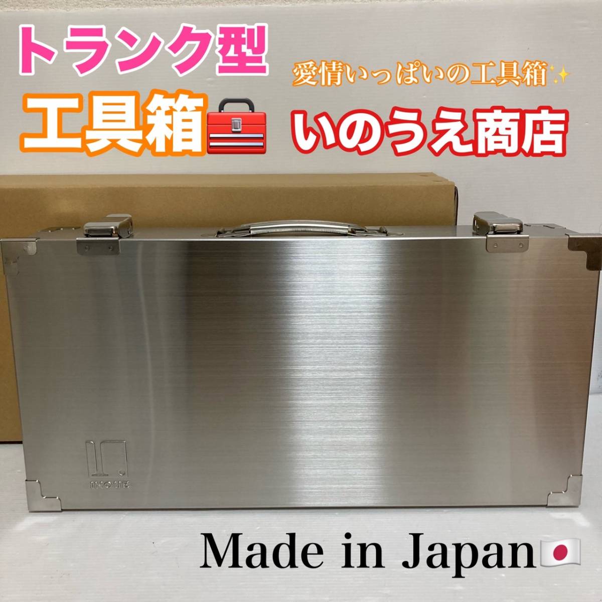 未使用品 トランク型 工具箱 いのうえ商店 工具入れ SKT-470 道具箱 日本製 ステンレス製 収納ボックス ツールボックス/Y014-21_画像1