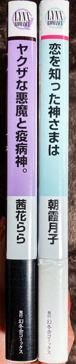 リンクスロマンス　BL小説　2冊セット　朝露月子　茜花らら