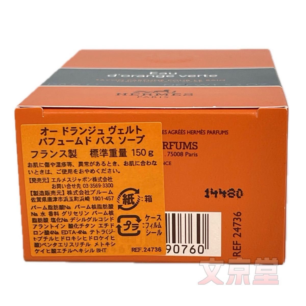 エルメスHermes（石鹸）パヒュームド バスソープ　Eau d'orange verte